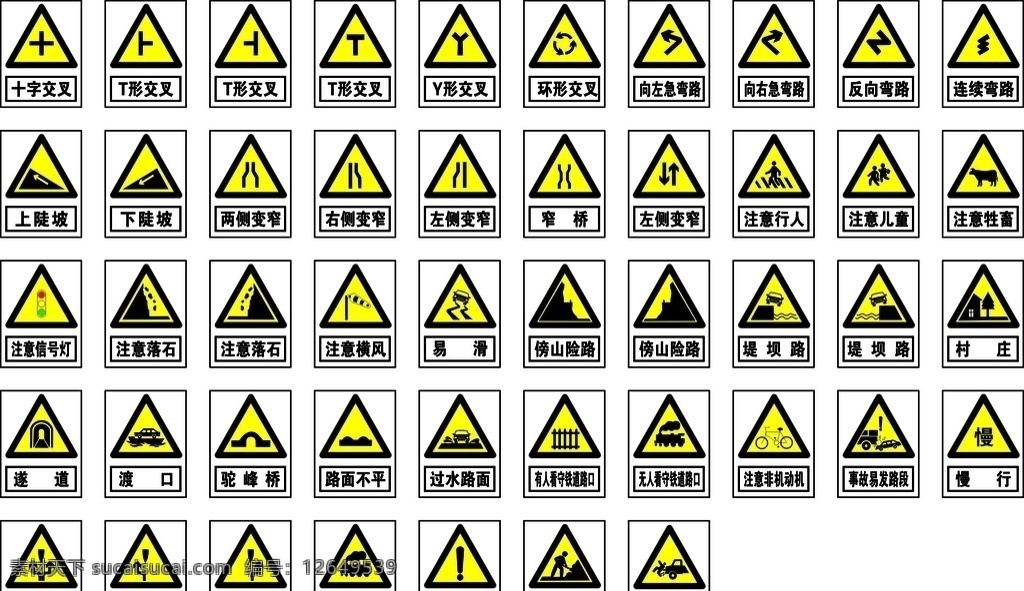 警告标识图片 交通标识 警告标识 安全标识 标牌 标识 警示标识