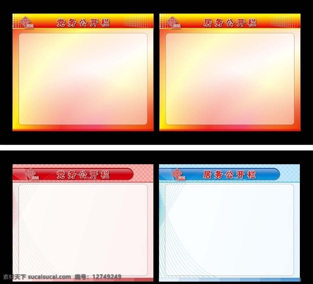社区 宣传栏 社区宣传栏 模板 党务 居务 公开栏 中国社区 居委会