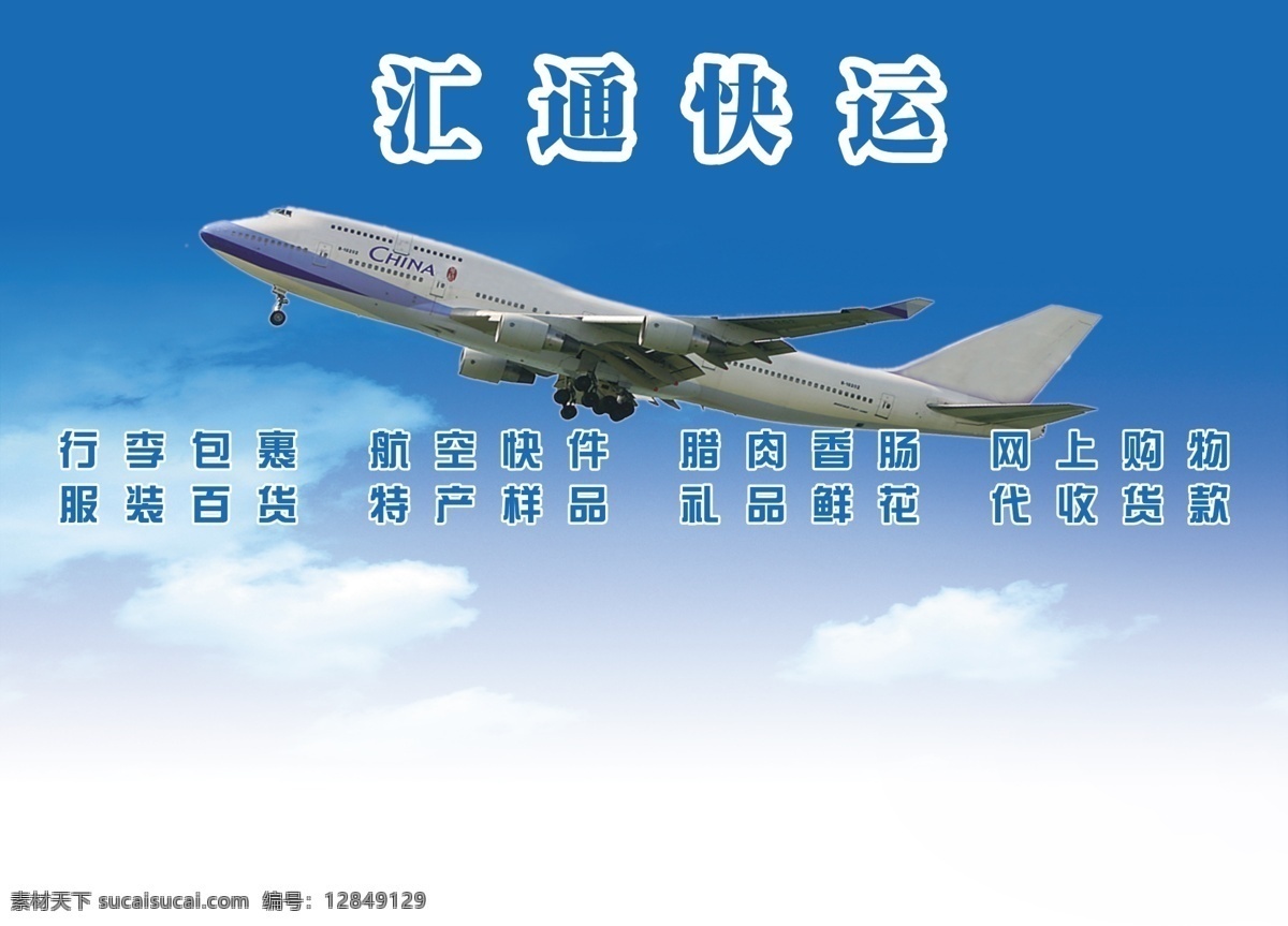 分层 psd素材 电子产品 飞机 快递 蓝天背景 源文件 汇通 快运 背景 墙 模板下载 汇通快运 汇通快递 汇通速递 鲜花包裹 航空快运 客户资料