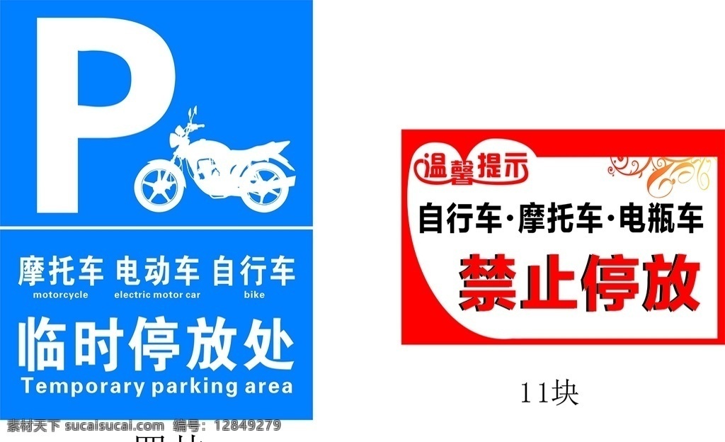 临时停放 禁止停放 摩托车 自行车 电瓶车 室内广告设计
