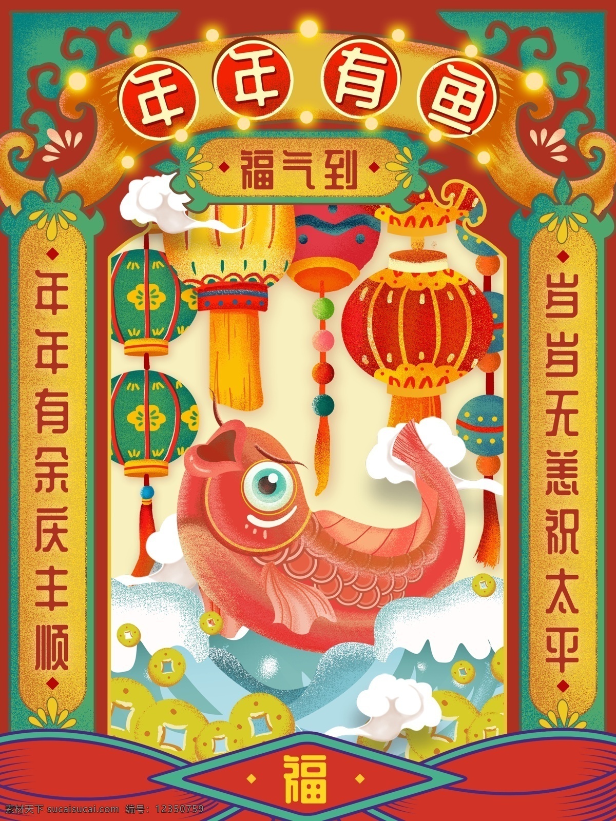 原创 手绘 中国 风 年年 鱼 春节 祝福 海报 中国风 对联 灯笼 福 复古 年年有鱼 年年有余 撞色