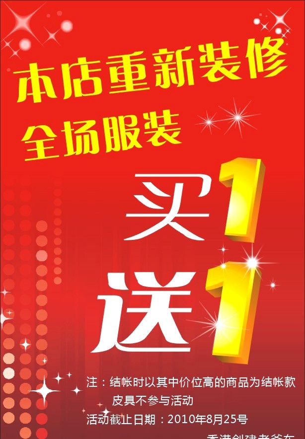 老爷车 买 送 买一送一 买1送1 香港老爷车 重新装修 升级 服装 海报 红色 背景 星光 矢量