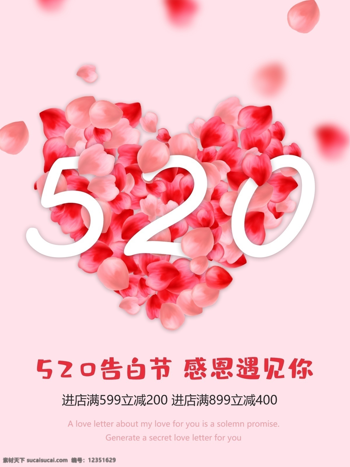 520 甜蜜 粉红 桃 心 海报 花瓣 桃心 粉色 情人节