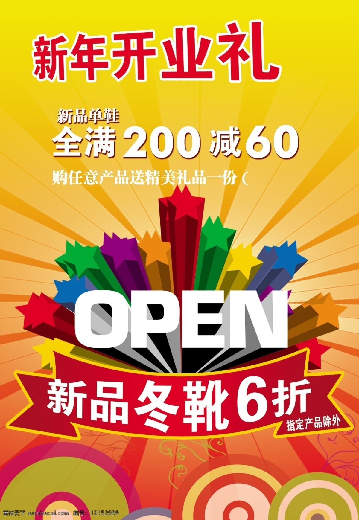 open 打折 打折海报 广告设计模板 海报模版 开业 开业海报 海报 新年海报 模版 五星 五角星 星星 写真模版 源文件库 其他海报设计