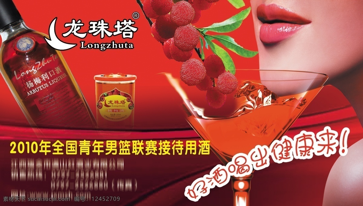 杨梅 酒 广告设计模板 红唇 红酒杯 女人 源文件 杨梅酒 其他海报设计