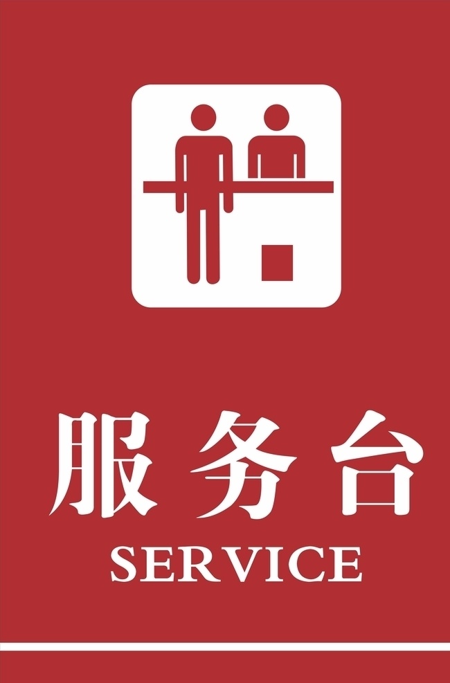 服务台 service 服务台标识 服务台标识牌 服务台指示牌 矢量图 标志图标 公共标识标志