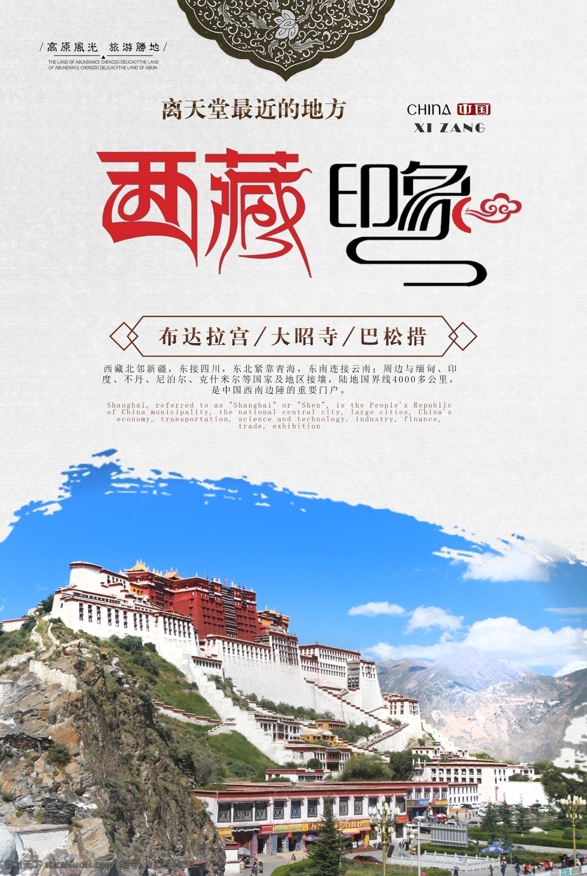 西藏旅游 西藏 旅游海报 布达拉宫 旅游胜地 西藏印象 分层