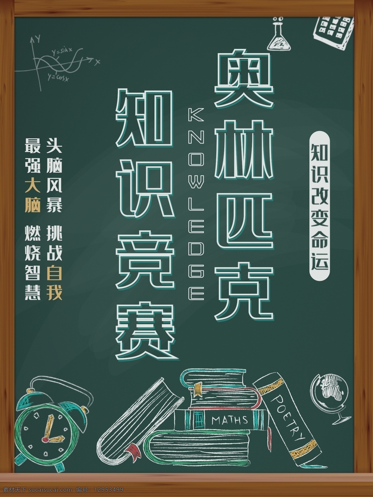 知识 竞赛 扁平 主题 海报 奥林匹克 比赛 粉笔 黑板 挑战自我 头脑风暴 知识竞赛 最强大脑
