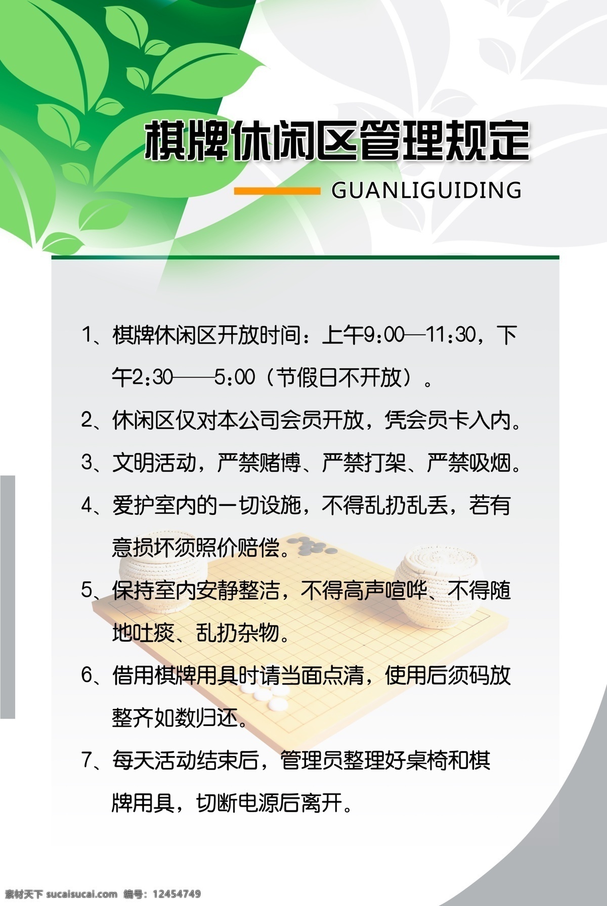 棋牌室 规章制度 休闲规定 树枝 树叶 棋盘 展板 展板模板 广告设计模板 源文件