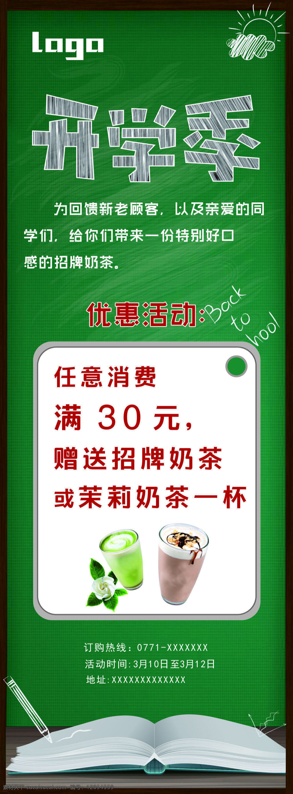 开学 季 黑板 粉笔字 开学季 饮料 夏季 展架