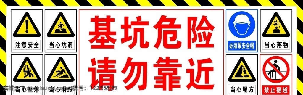 基坑 危险 请勿 靠近 请勿靠近 警示牌 注意安全 禁止跨越 基坑危险 当心坑洞 当心落物 当心滑跌 禁止翻越 工地标准化