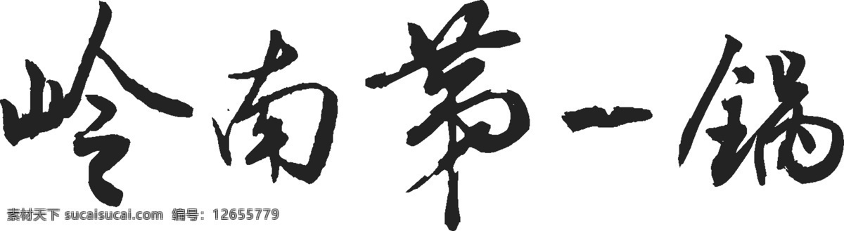 岭南 锅 招牌 字 岭南第一锅 logo 最牛的牛杂 牛杂 分层 源文件
