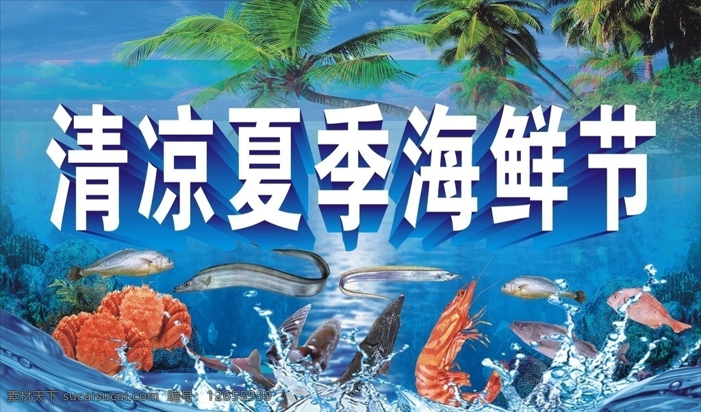 海鲜节海报 海鲜节 虾 蟹 鱼 水 夏天 夏季 海报 鳗鱼 海澡
