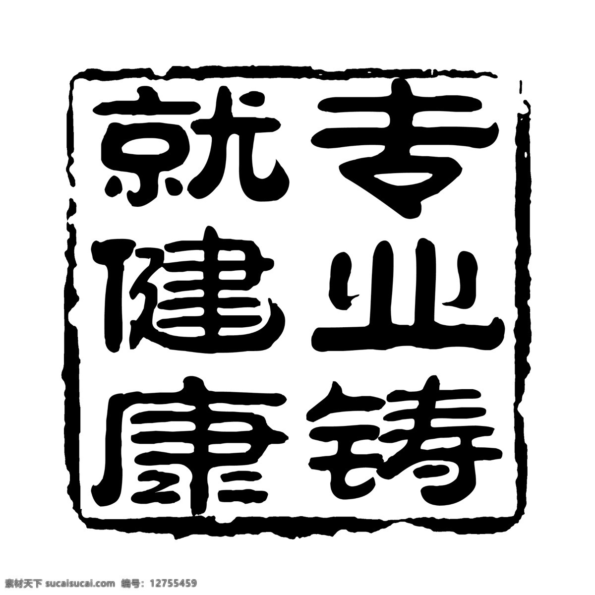 专业 铸就 健康 拓印 字体 个性字体 古代书法刻字 广告字体 美术字 设计字体 艺术字体 中文古典书法 字库 专业铸就健康 psd源文件