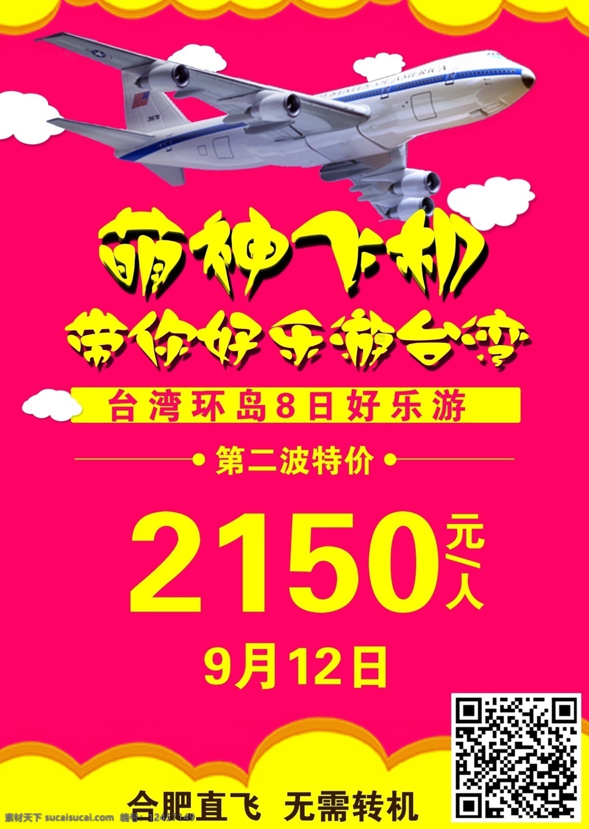 台湾旅游海报 台湾 平面 旅游 海报 飞机
