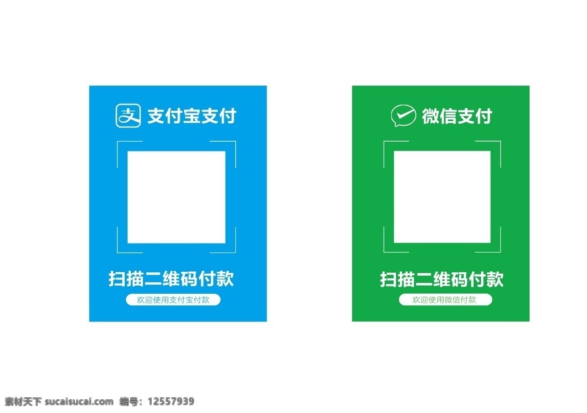 微信 支付宝 支付 二维码 ps分层 微信支付 支付宝支付 室内广告设计