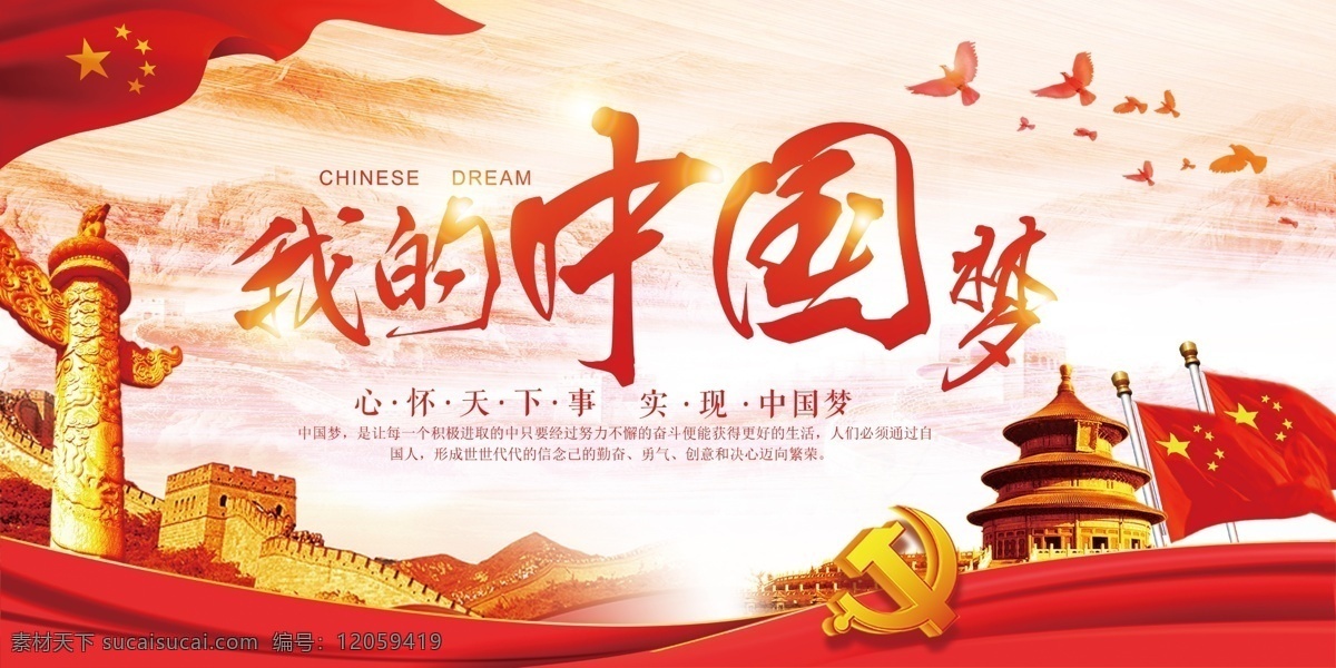 中国 梦 展板 我的中国梦 国旗 党建 长城 红色革命 和平 未来 展望 展板设计
