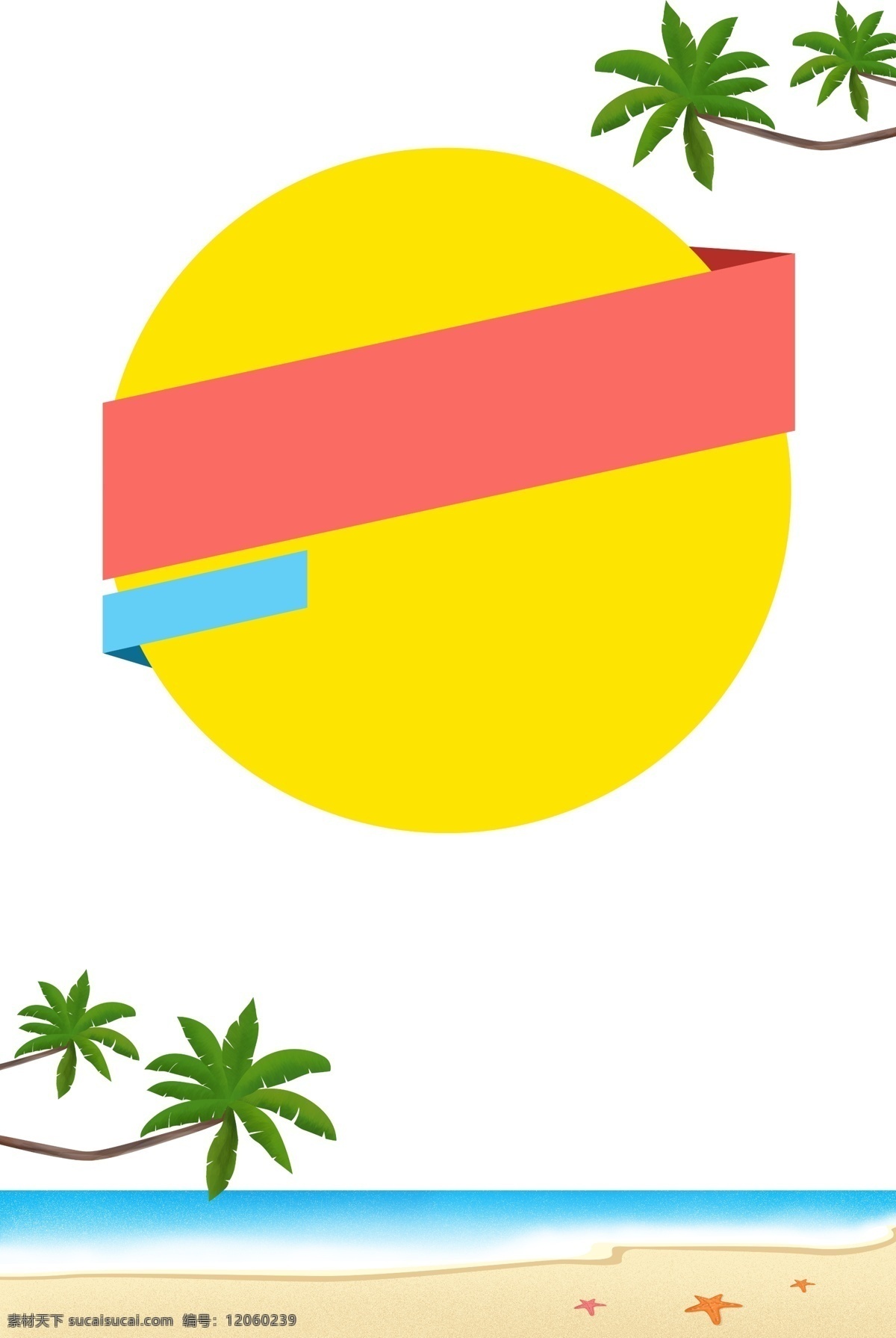 夏天 沙滩 大海 海报 边框 海浪 海滩 海星 椰子树 椰子叶 主题边框 清凉一夏 清凉 清新 海报边框