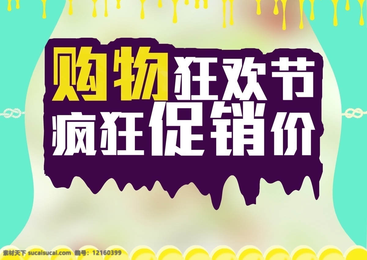 购物狂欢节 节日促销 淘宝字体 网页模板 源文件 直通车 中文模板 节日 促销 模板下载 网页素材