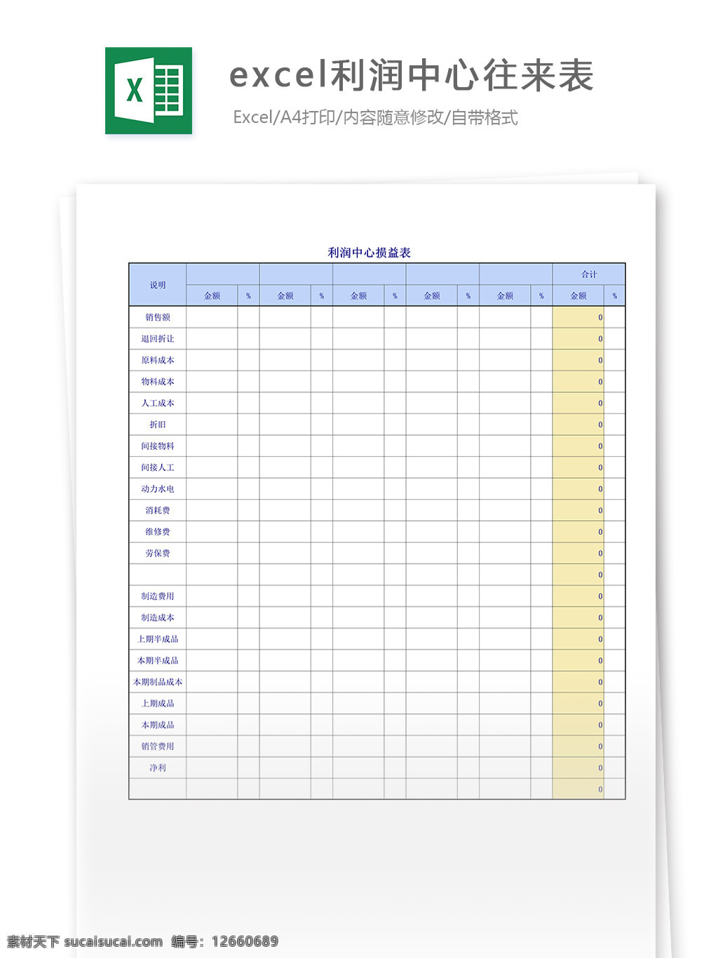 表格 表格模板 表格设计 图表 利润 中心 往来 表