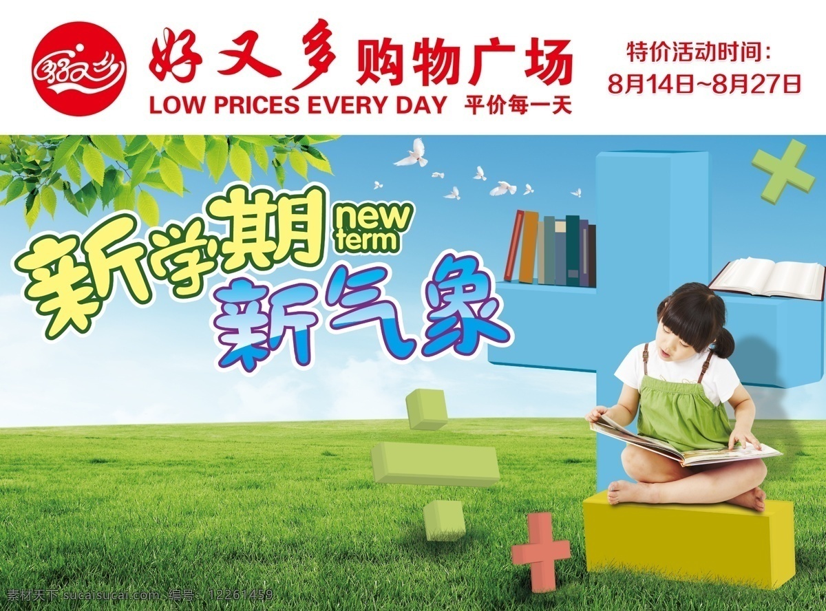 开学 学讯 超市 dm 海报 儿童 看书 绿叶 白鸽 新学期 新气象