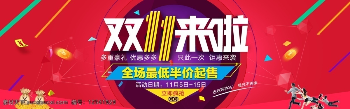 双十 促销 海报 双十一来了 促销海报 淘宝 首页 金币 彩条 双十一 优惠海报