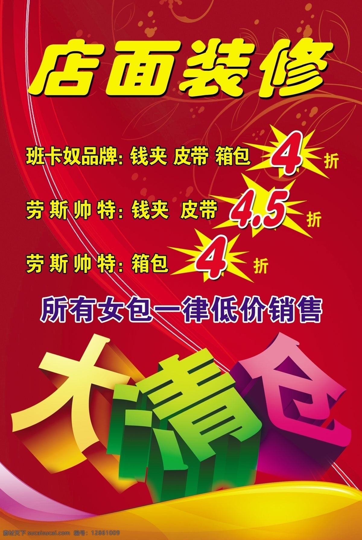 皮具大清仓 艺术字 效果字 暗纹 花纹 飘带 渐变 广告设计模板 源文件