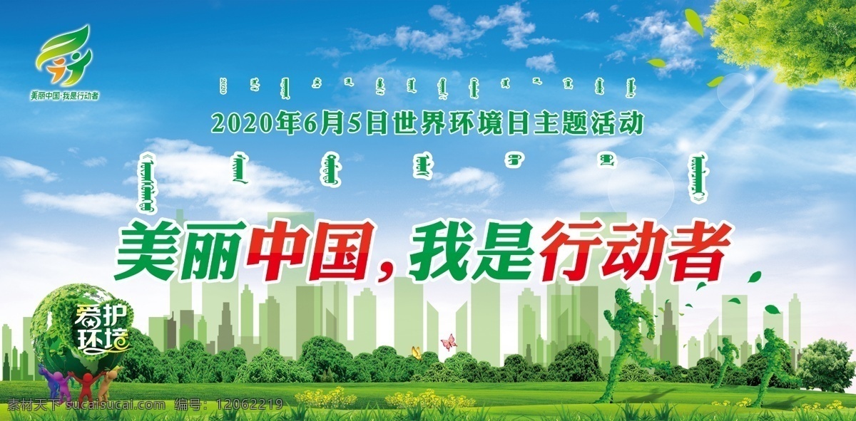 世界环境日 美丽 中国 我是行动者 美丽中国 六五环境日 爱护环境 绿色生活 蓝天白云 绿草地 建筑群 奔跑的人 宣传单 分层