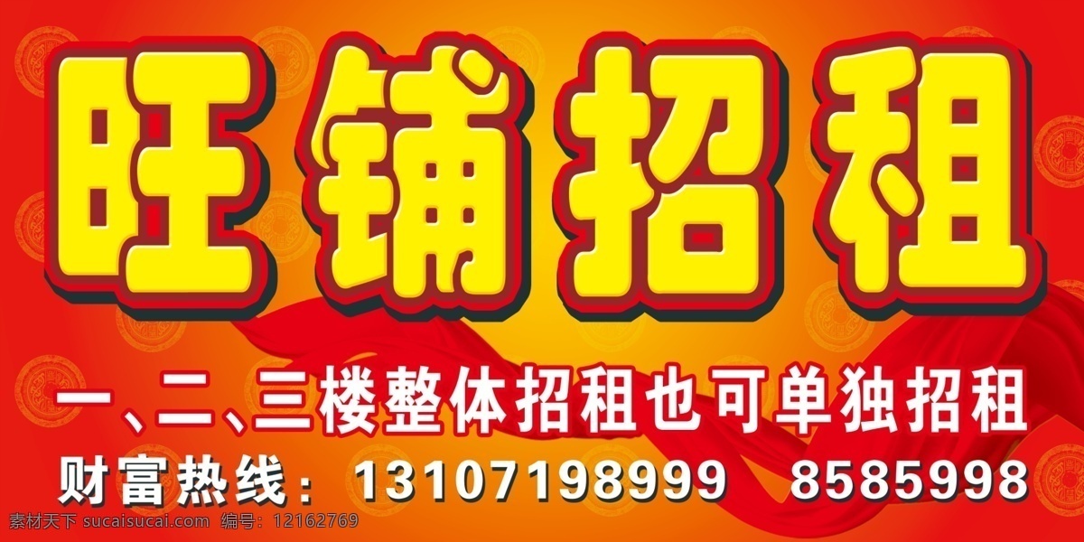 旺铺招租 出租 整体 单独 财富 金钱 绸缎 红彩 展板模板 广告设计模板 源文件