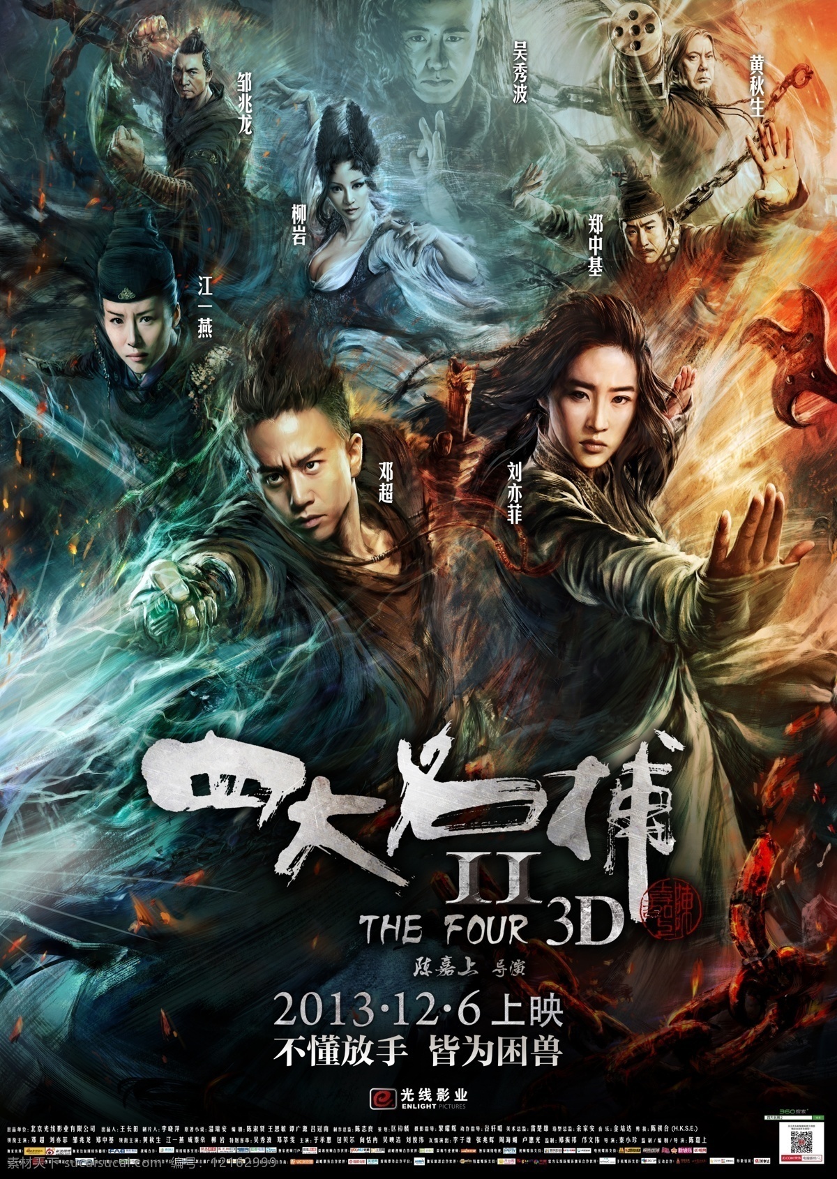 四大名捕2 电影海报 最新电影 高精电影海报 邓超 刘亦菲 广告设计模板 源文件