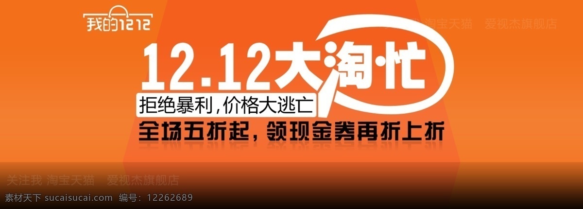 双十 二大 淘 忙 分层 文件 psd文件 促销海报 精美海报 全场五折 双十二促销 淘宝网店 网店模板 网店设计 网页设计 大淘忙 淘宝素材 淘宝促销标签