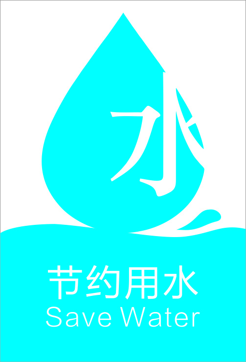 节约 用水 创意 cdr素材 公益广告 节约用水 水滴 矢量图