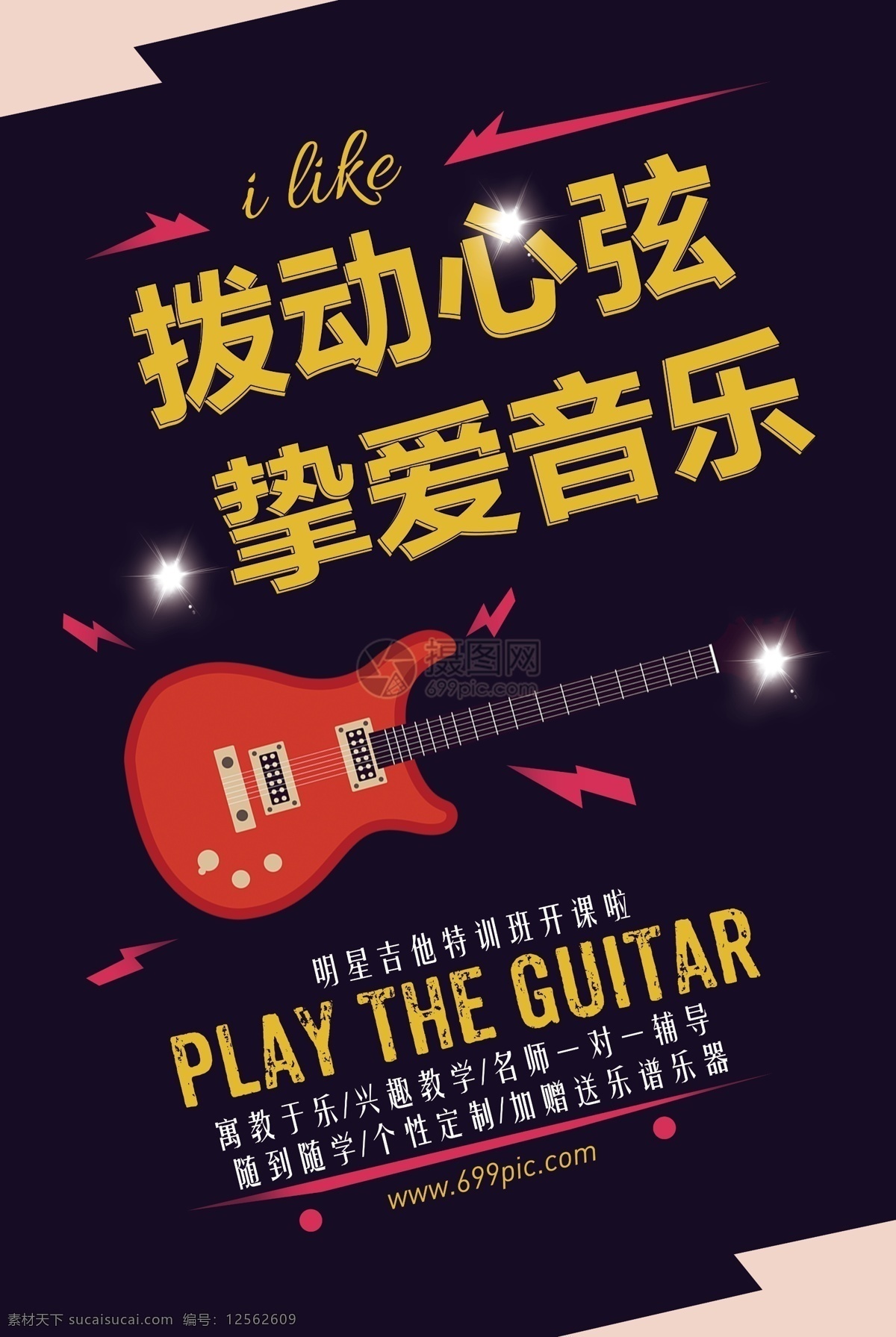 音乐 吉他 培训 招生 海报 拨动心弦 挚爱音乐 吉他培训 招生海报 课外兴趣班 培训招生 乐器