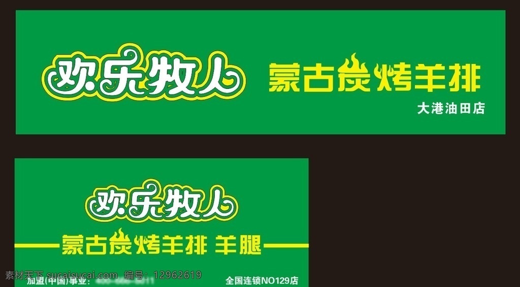 欢乐牧人 蒙古碳烤 欢乐牧人标志 欢乐牧人招牌 蒙古碳烤羊排 psd设计