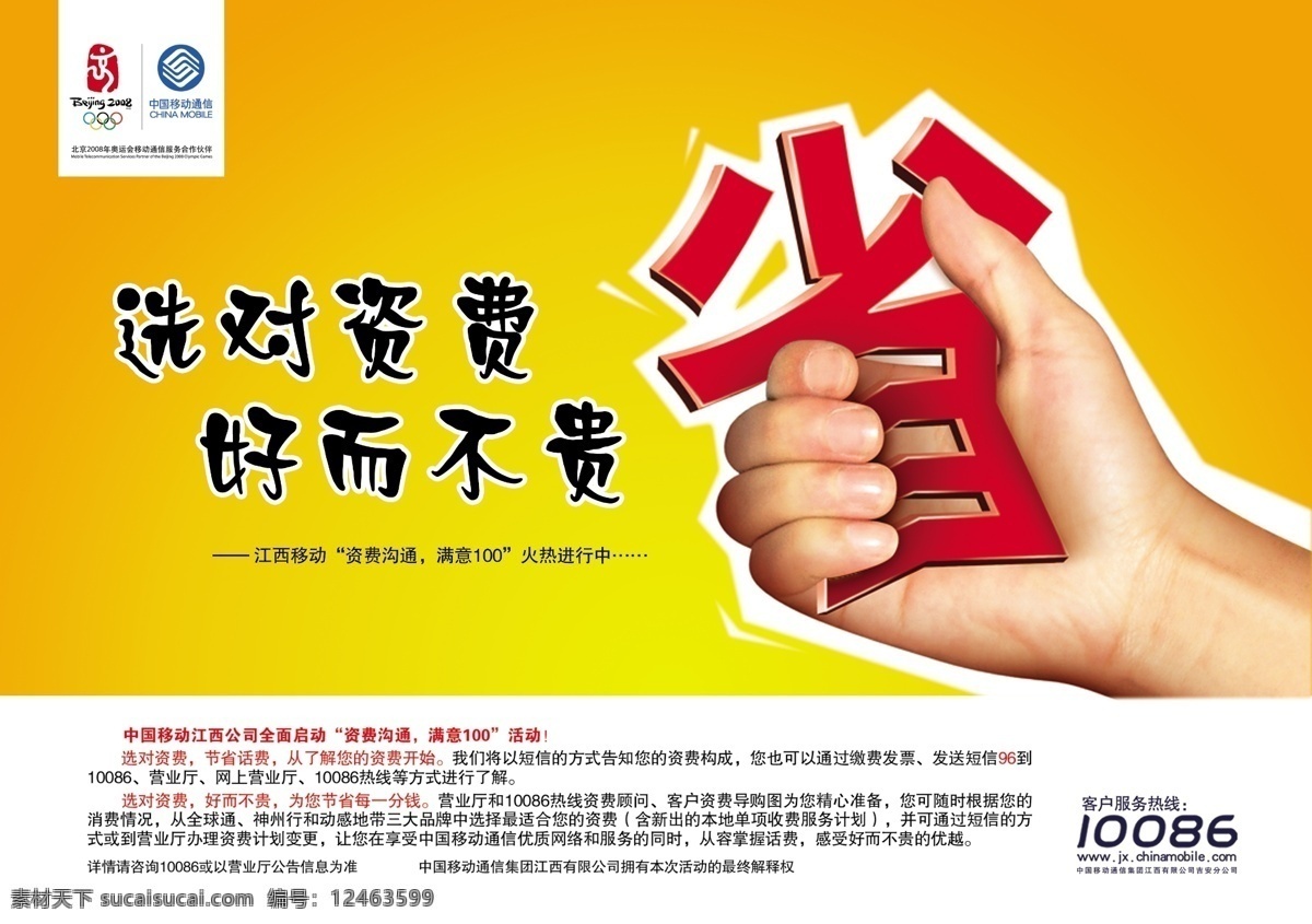 中国移动 广告 源文件 省钱 手 宣传 移动 移动标志 艺术字 中国移动广告 交费 省 海报 选对资费 好而不贵 宣传海报 宣传单 彩页 dm