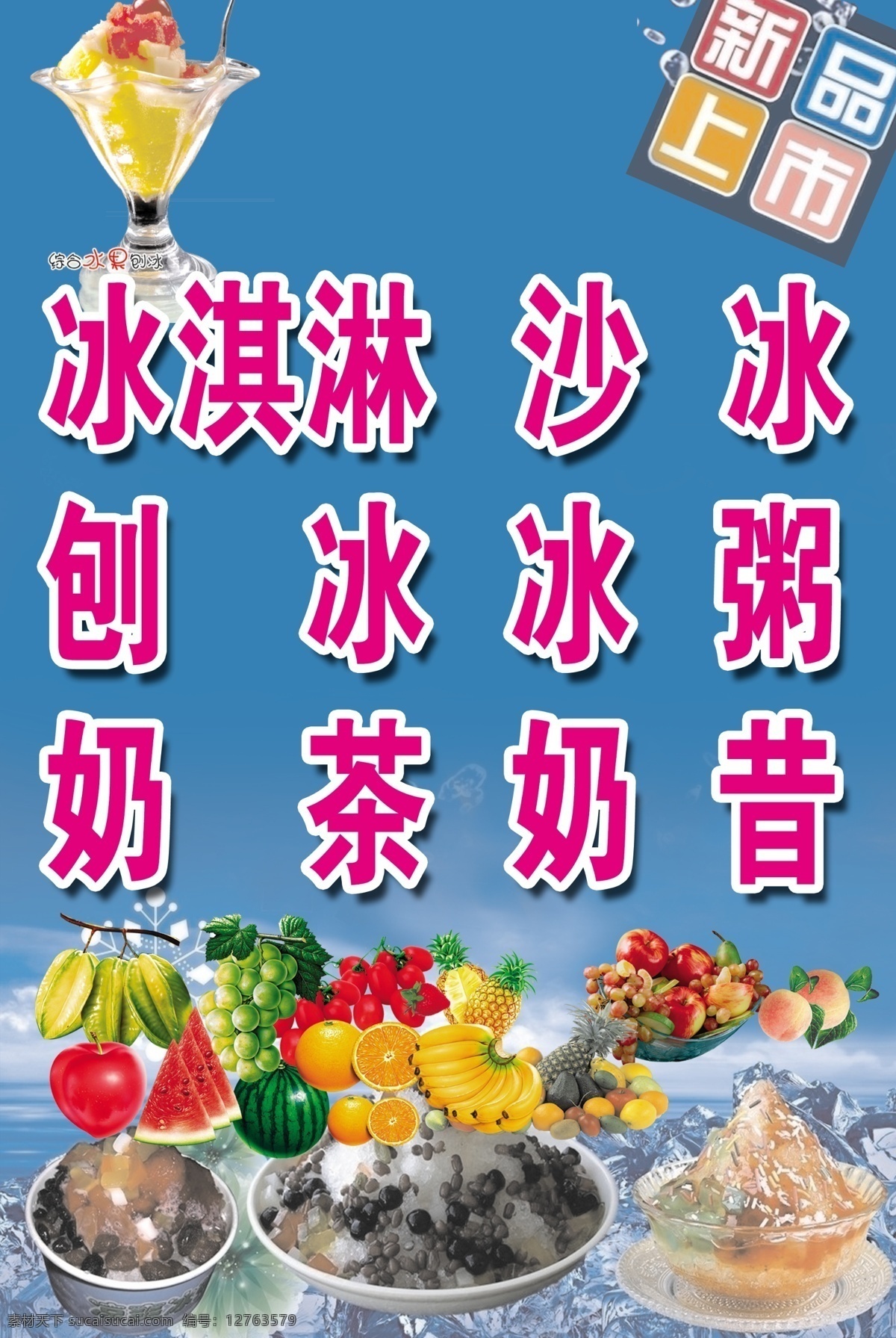 冰块 冰淇淋 广告设计模板 蓝色背景 民警提示 刨冰 其他模版 清晰背景 沙冰素材下载 沙冰模板下载 沙冰 新品上市 水果 源文件 psd源文件