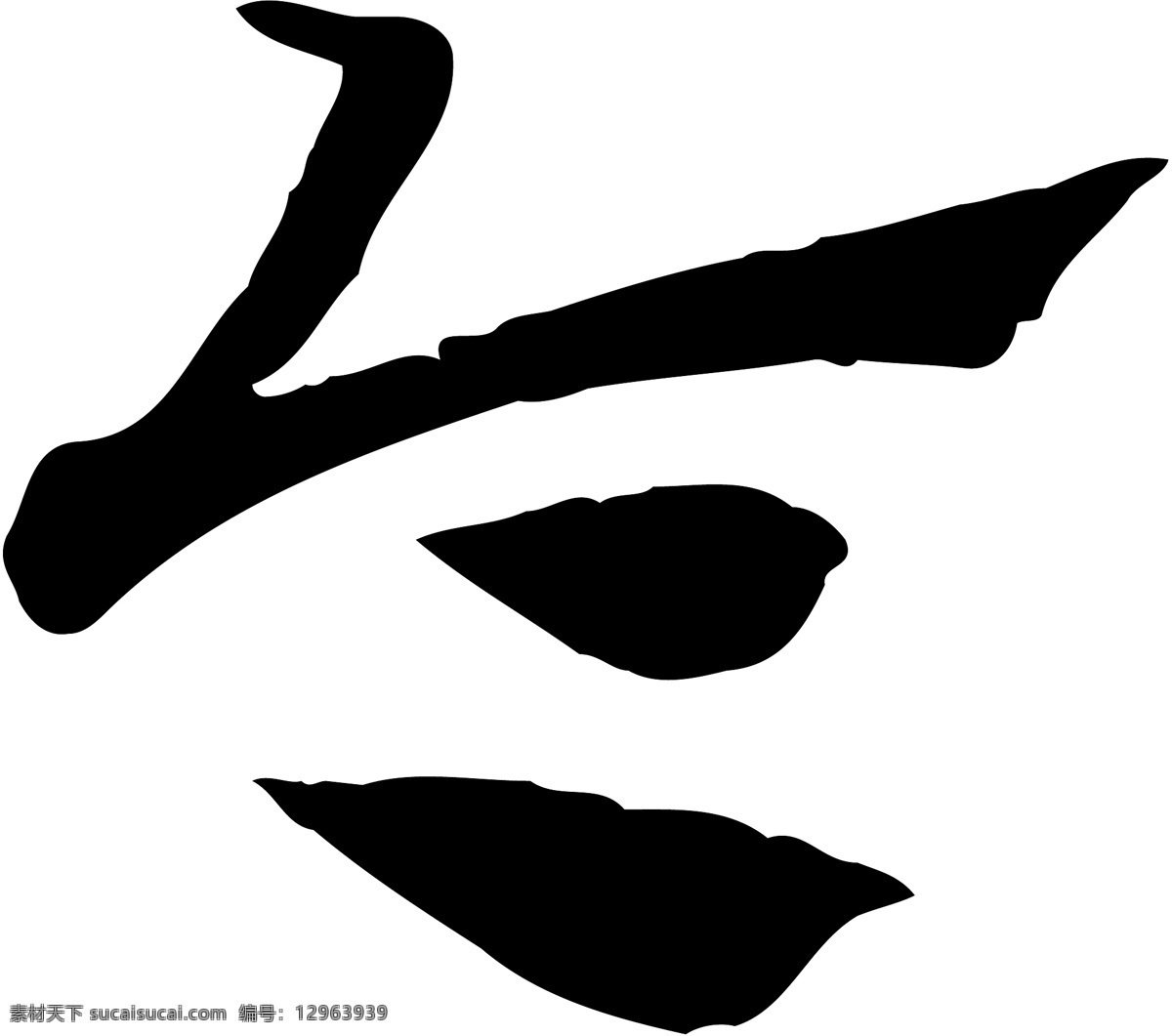 令免费下载 个性字体 广告字体 令 毛笔字体 美术字 设计字体 书法 艺术字 字库 矢量图