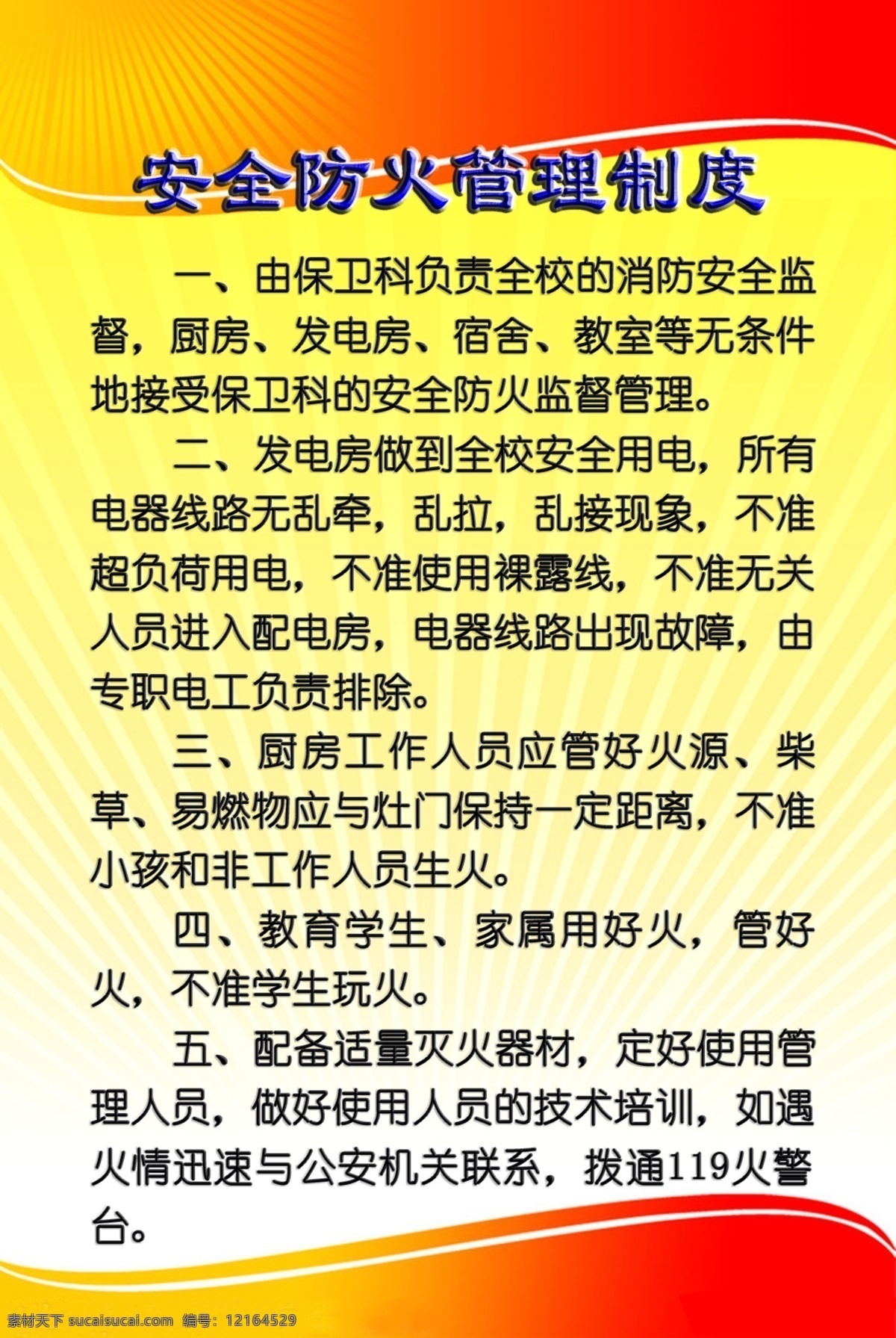 小学 安全 防火 管理制度 小学生 安全防火 kt 板 安全注意防火 规章制度 展板模板 广告设计模板 源文件