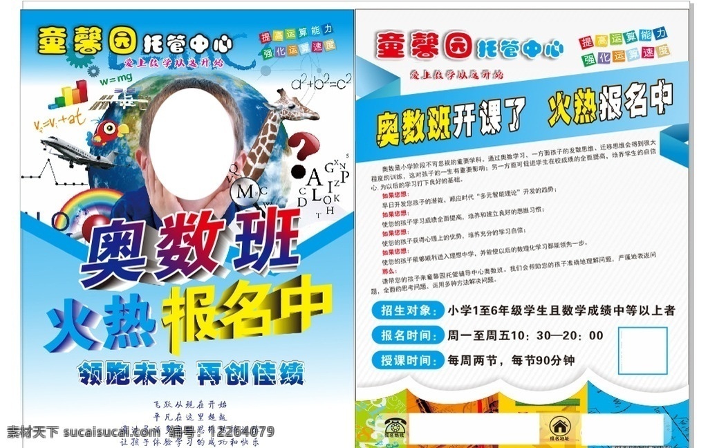 奥数班 火爆报名中 爱上数学 从这开始 奥数班开课了 招生对象 报名时间 授课时间 类型 dm 彩页 dm宣传单