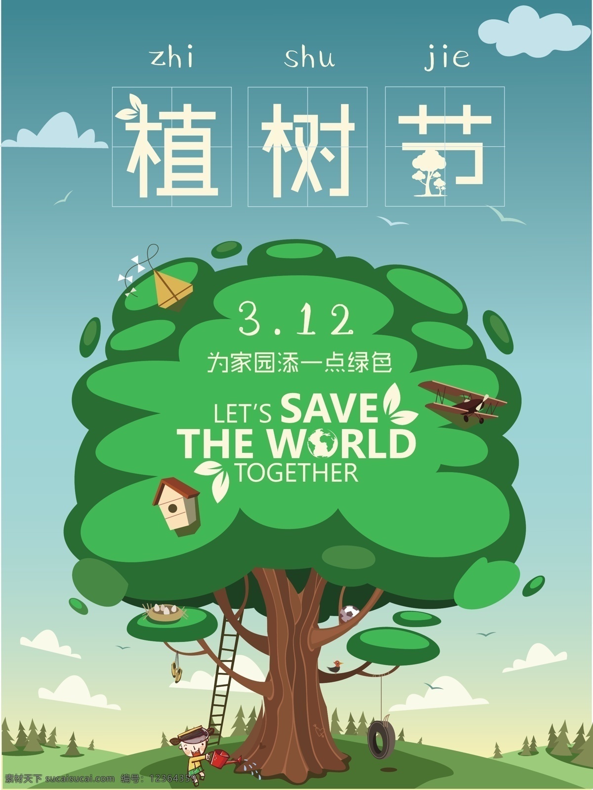 植树节 宣传海报 家园 绿色 大树 植树节海报 促销海报 绿色的大树