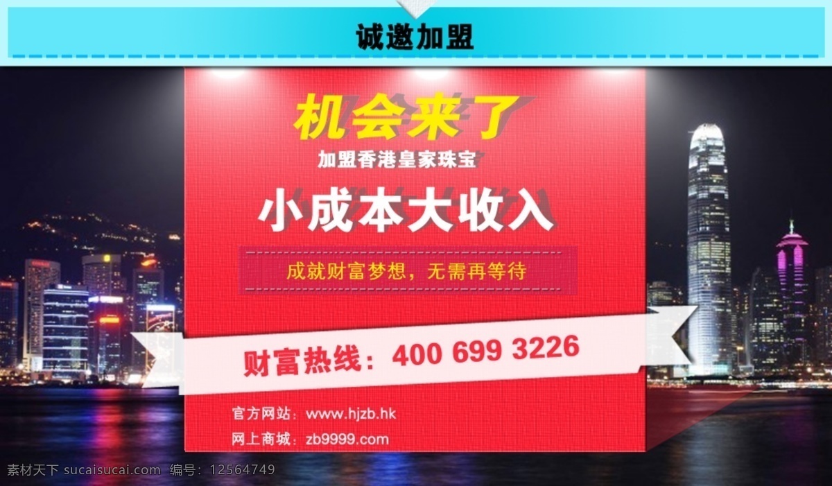 珠宝 招商 加盟 招商加盟海报 珠宝海报设计 大气海报设计 中文模板 网页模板 源文件 红色