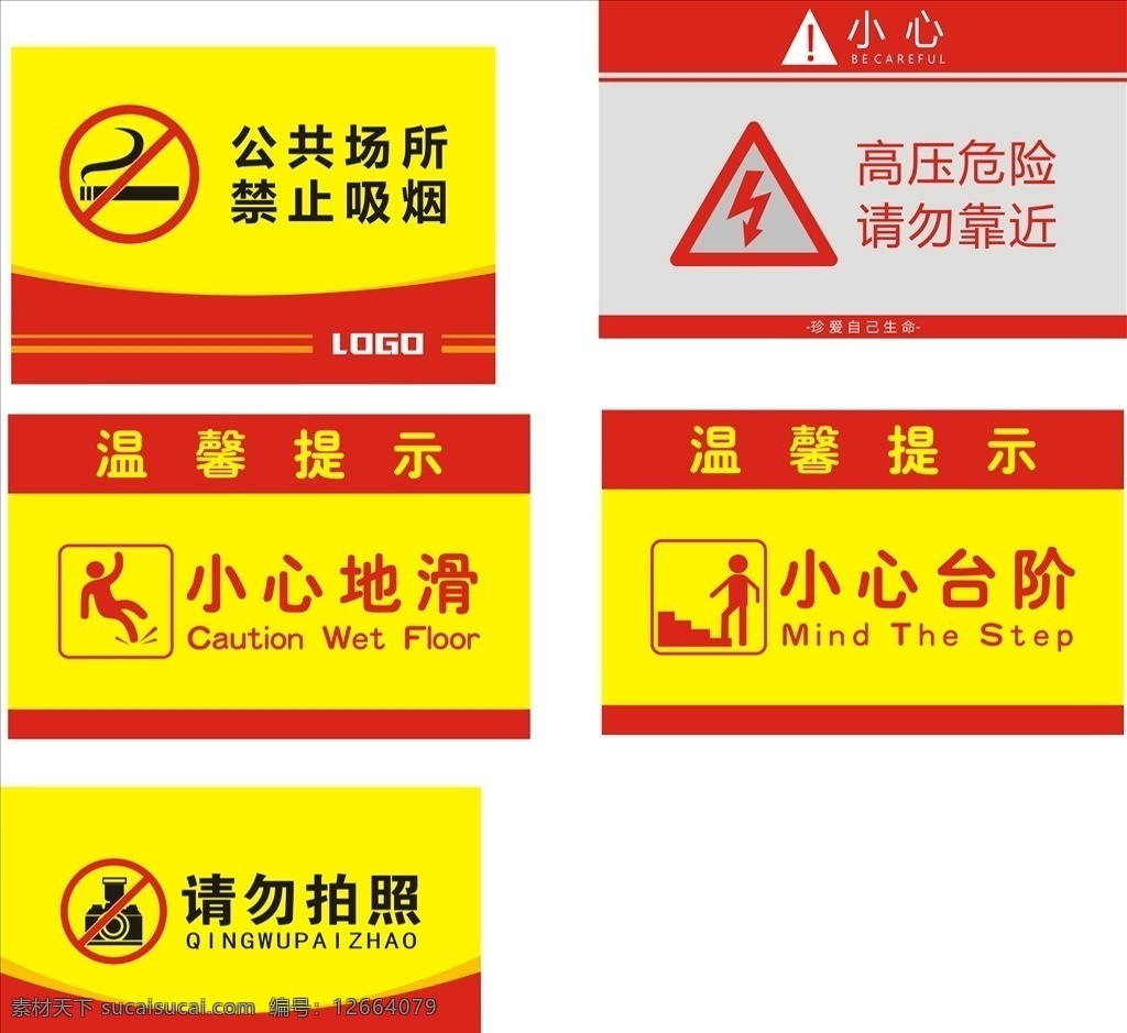 安全提示牌 安全 小心 公共场所 禁止吸烟 小心地滑 请勿拍照 小心台阶 高压危险 温馨提示 包装设计