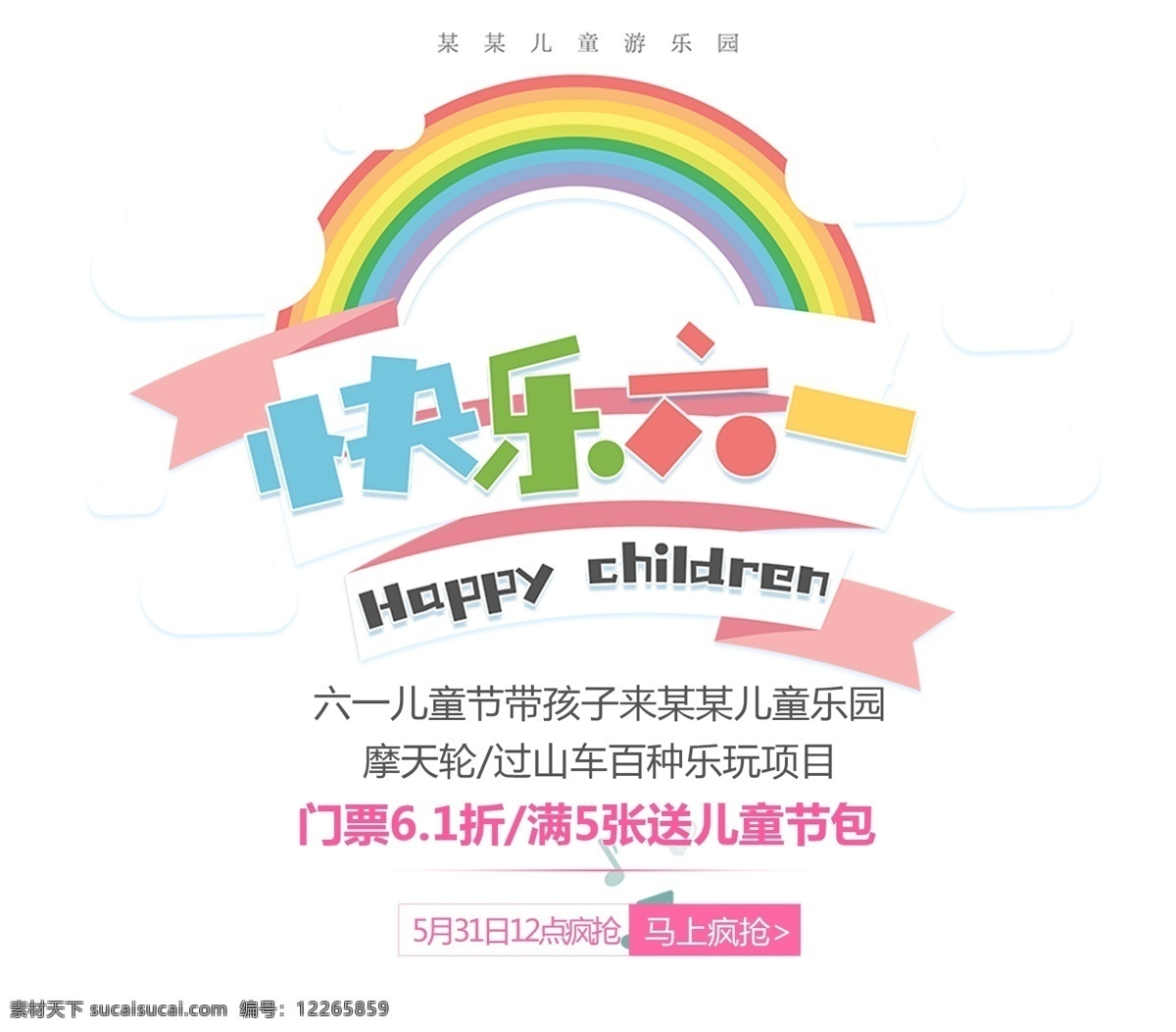 彩色 卡通 6.1 儿童节 艺术 字 61儿童节 彩虹装饰 文字排版 艺术字