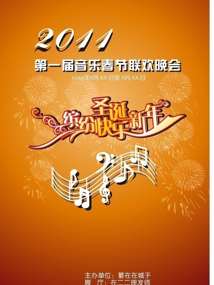 音乐海报 音乐 海报 音乐节海报 吉它 音符 矢量 古典素材 新年素材 节日素材 艺术字 新年 节日喜庆 促销海报 喷绘写真 海报版头 网页版头 联欢 晚会 灯笼 红绸 喜庆 红灯笼 烟花 联欢晚会 团拜会 拜年 新年贺卡 台历 挂历 月历 年货 年画 红红火火 热闹 幕布 舞台 背景 底幕