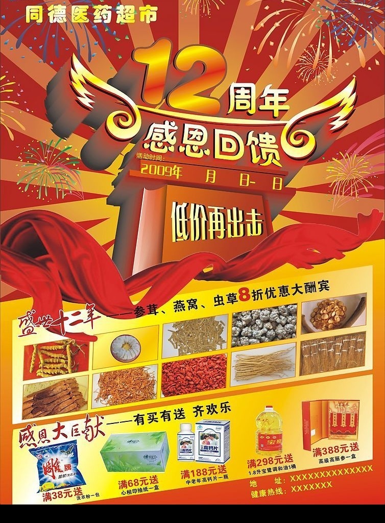 同德 药店 十 二 周年 店 庆 十二 店庆 烟花 喜庆 矢量图库