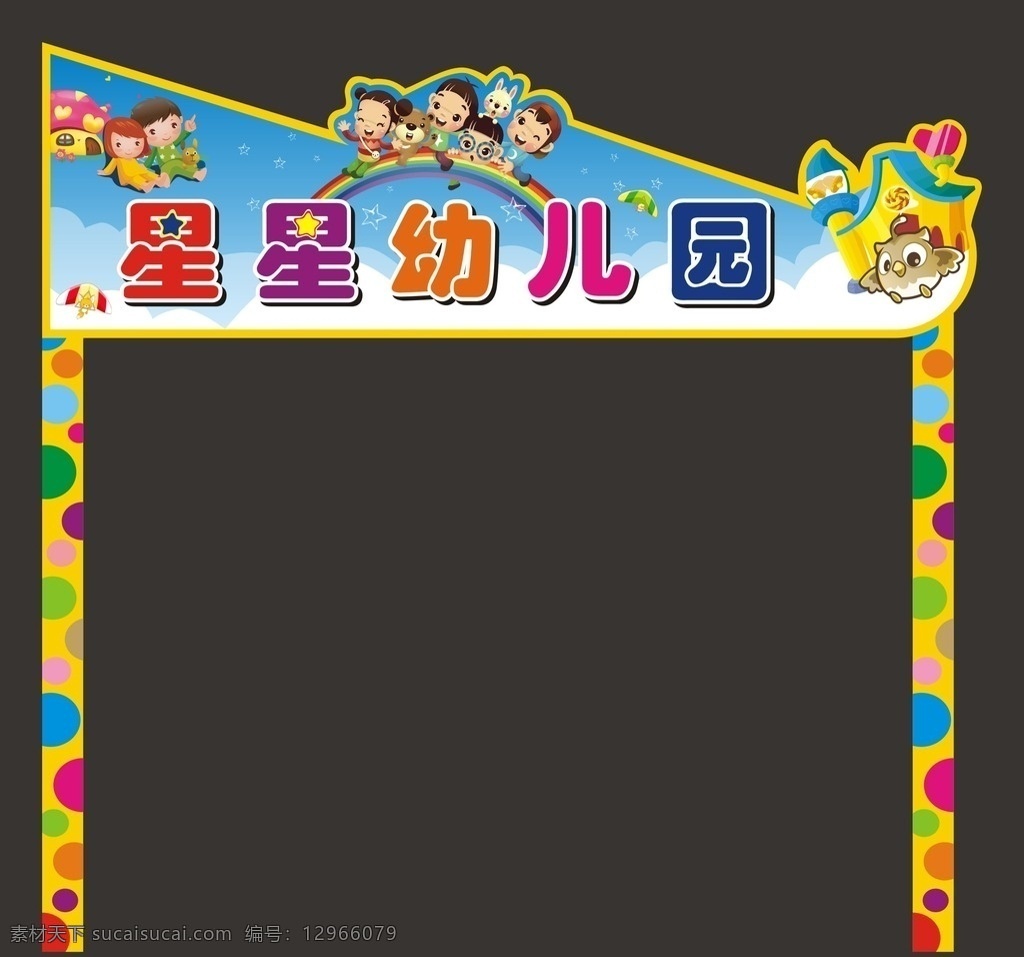 幼儿园招牌 幼儿园 招牌 拱门 儿童 卡通 星星 彩虹 卡通设计