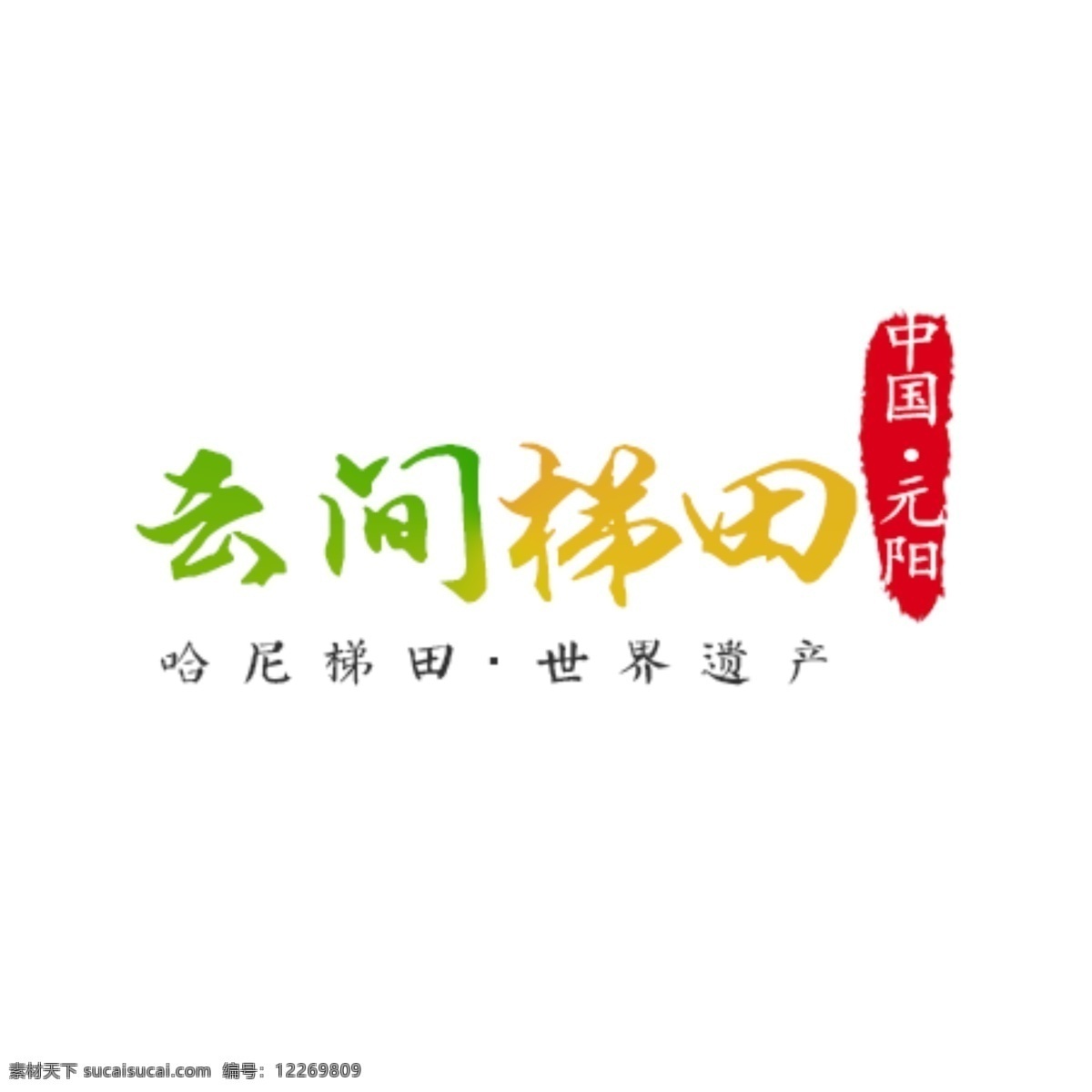元阳 梯田 logo 哈尼 红河