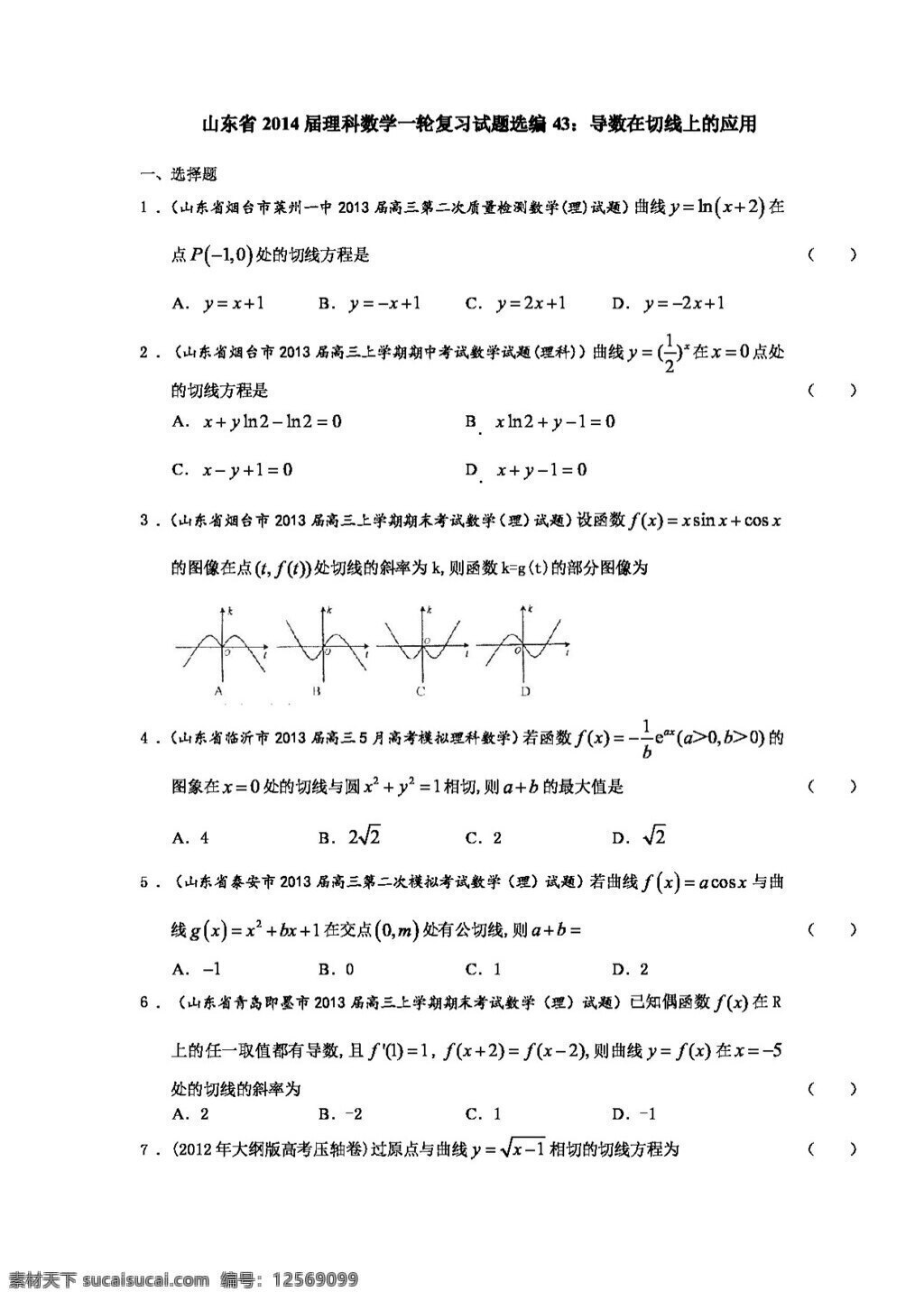 数学 人教 版 山东省 理科 一轮 复习 试题 选编 导数 切线 上 应用 高考专区 人教版 试卷