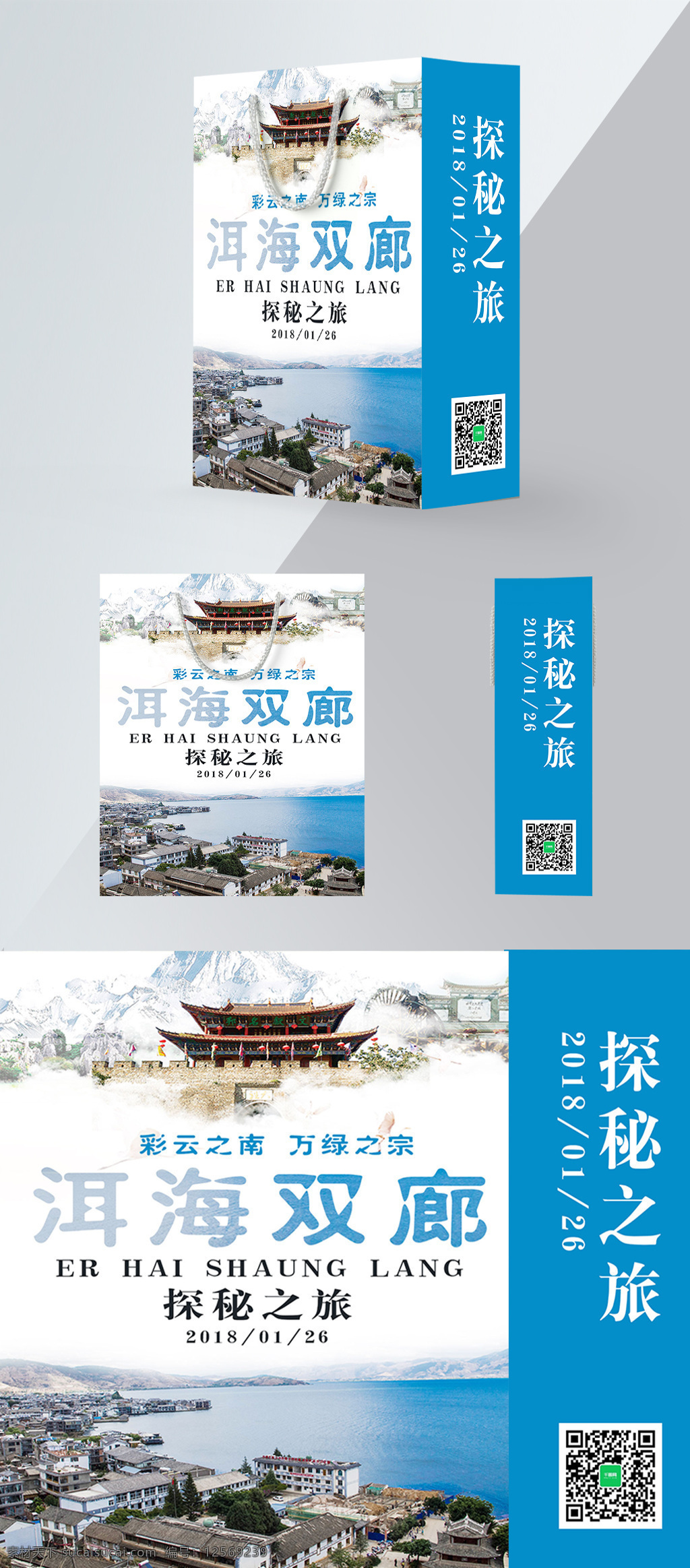 精品 手提袋 洱海 旅行 包装设计 北京 大理 大约在冬季 冬季旅游 冬天 精品手提袋 旅游 温泉度假村 雪景