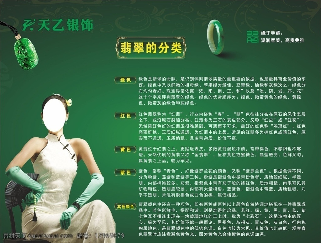 翡翠的分类 翡翠 分类 种类 玉 功效 中国 旗袍 女人 古风 玉女人 珠宝海报 珠宝 宝石 吊坠 圆形 项链 玉石 挂件 黄金 钻石 饰品 银饰 玛瑙 珠宝招商 广告设计模板 源文件 玉器